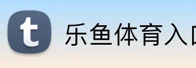 乐鱼体育入口 Logo
